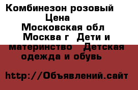 Комбинезон розовый reima  › Цена ­ 1 000 - Московская обл., Москва г. Дети и материнство » Детская одежда и обувь   